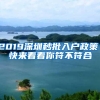 2019深圳秒批入户政策！快来看看你符不符合
