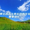 博士对于上市公司有什么重要意义？