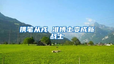 携笔从戎 准博士变成新战士