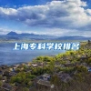 上海专科学校排名