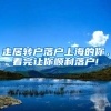 走居转户落户上海的你，看完让你顺利落户!