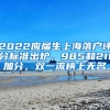 2022应届生上海落户评分标准出炉，985和211加分，双一流榜上无名