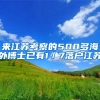 来江苏考察的500多海外博士已有1／7落户江苏