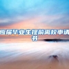 应届毕业生提前离校申请书