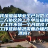 我是应届毕业生已到签了三方协议的工作单位报到了工作不到一个月就换了工作这种情况需要办理改派吗？