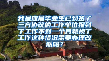 我是应届毕业生已到签了三方协议的工作单位报到了工作不到一个月就换了工作这种情况需要办理改派吗？