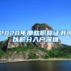 2020年那些职称证书可以积分入户深圳