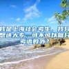 我是上海社会考生，我只想进大专，可不可以就只考语数外？
