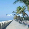 深圳入户攻略