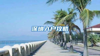 深圳入户攻略