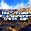 【集体户】关于集体户口转个人户口给大家科普一下户籍信息 集体户