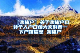 【集体户】关于集体户口转个人户口给大家科普一下户籍信息 集体户