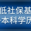 最轻松的上海积分申请方案：最低社保基数+本科