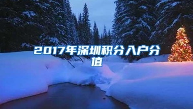 2017年深圳积分入户分值