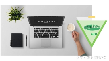 哪些中级职称，是入户深圳的神器呢？