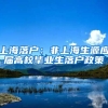 上海落户：非上海生源应届高校毕业生落户政策