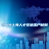 2019上海人才引进落户材料