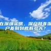 在深圳买房，深户和非深户差别到底有多大？