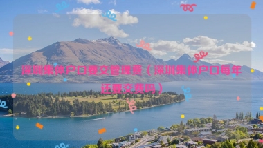 深圳集体户口要交管理费（深圳集体户口每年还要交费吗）