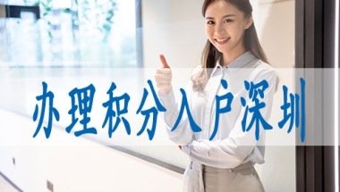 在深圳入户口需要什么条件深圳核准入户可以自己申请吗
