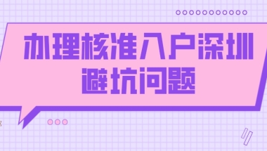 2022年办理核准入户深圳避坑问题！