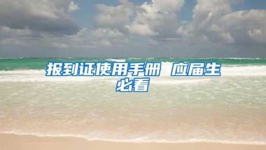报到证使用手册 应届生必看