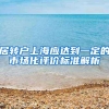 居转户上海应达到一定的市场化评价标准解析