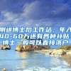 刚进博士后工作站，年入40-60万还有各种补贴，博士一般可以直接落户
