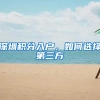 深圳积分入户，如何选择第三方