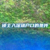 硕士入深圳户口的条件