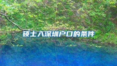 硕士入深圳户口的条件