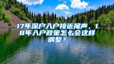 17年深户入户接近尾声，18年入户政策怎么会这样调整？