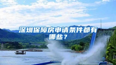 深圳保障房申请条件都有哪些？