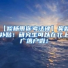 【欧杨带你考法硕】奖励！补贴！研究生可以在北上广落户啦！
