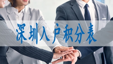 深圳办积分入户条件具备,研究生入深户