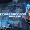 关于深圳区内转户口的方法，你知道这些吗？