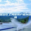 金山区上海居转户规划咨询