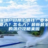 深圳户口那么值钱！要不要入？怎么入？最新最全的落户攻略来啦