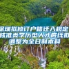 深圳拟修订户籍迁入规定：核准类学历型人才底线拟调整为全日制本科