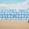 我是中专毕业，已经从事工作两年,并在今年取得了大专毕业证，我还需多长时间才可以晋级初级职称