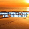 2020年历时5个月落户上海，亲身体验分享