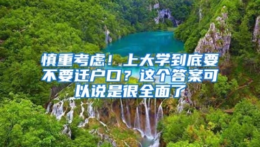 慎重考虑！上大学到底要不要迁户口？这个答案可以说是很全面了