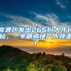 官渡区发出266份人才补贴，一半都被地产人领走了