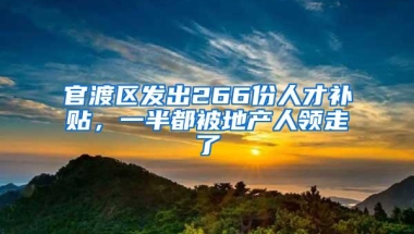 官渡区发出266份人才补贴，一半都被地产人领走了