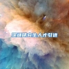 深圳研究生人才引进