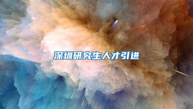深圳研究生人才引进