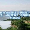 异地换驾驶证需要什么手续，换证流程？凭身份证即可换证