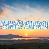 留学生入户深圳有什么好处和福利？具体的补贴