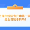 上海市统招专升本第一学历是全日制本科吗？