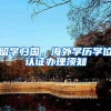 留学归国，海外学历学位认证办理须知